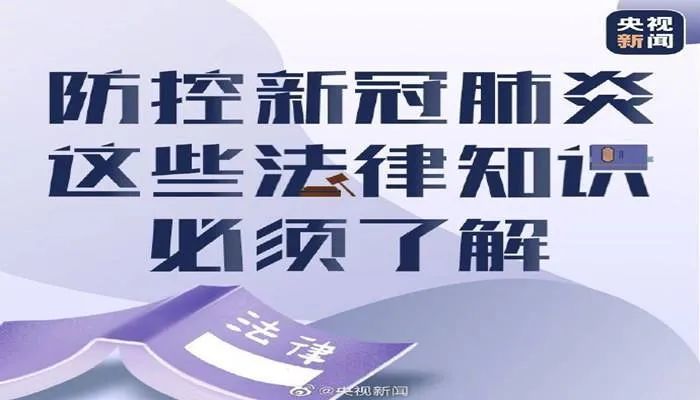 一定要了解疫情防控22种违法违规行为及法律后果