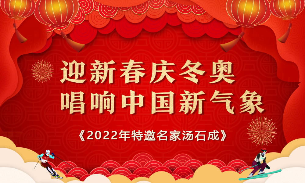 迎新春庆冬奥唱响中国新气象汤石成