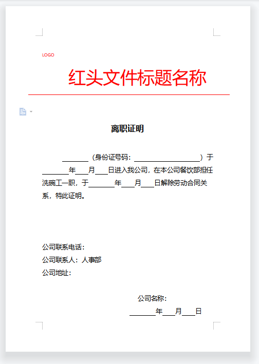 人事行政紅頭文件模板(通知,在職證明,離職證明,收入證明等)