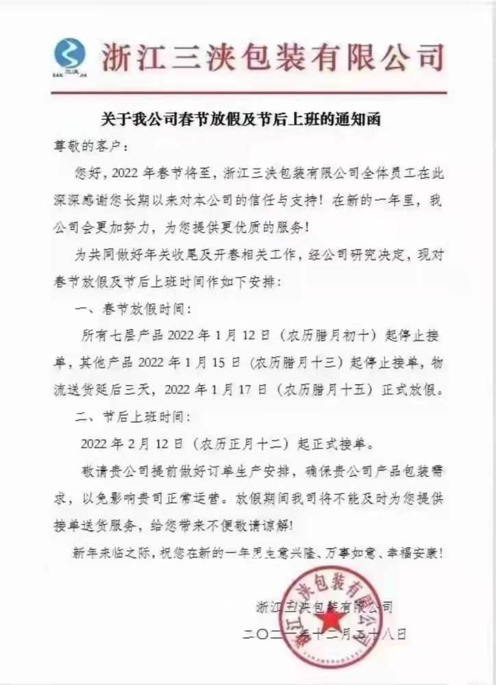 2022年1月17日(农历腊月十五)正式放假;3.物流送货延后三天;2.