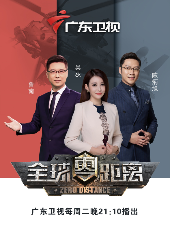 农历壬寅虎年即将来临,广东卫视《全球零距离》栏目组联手广东流金