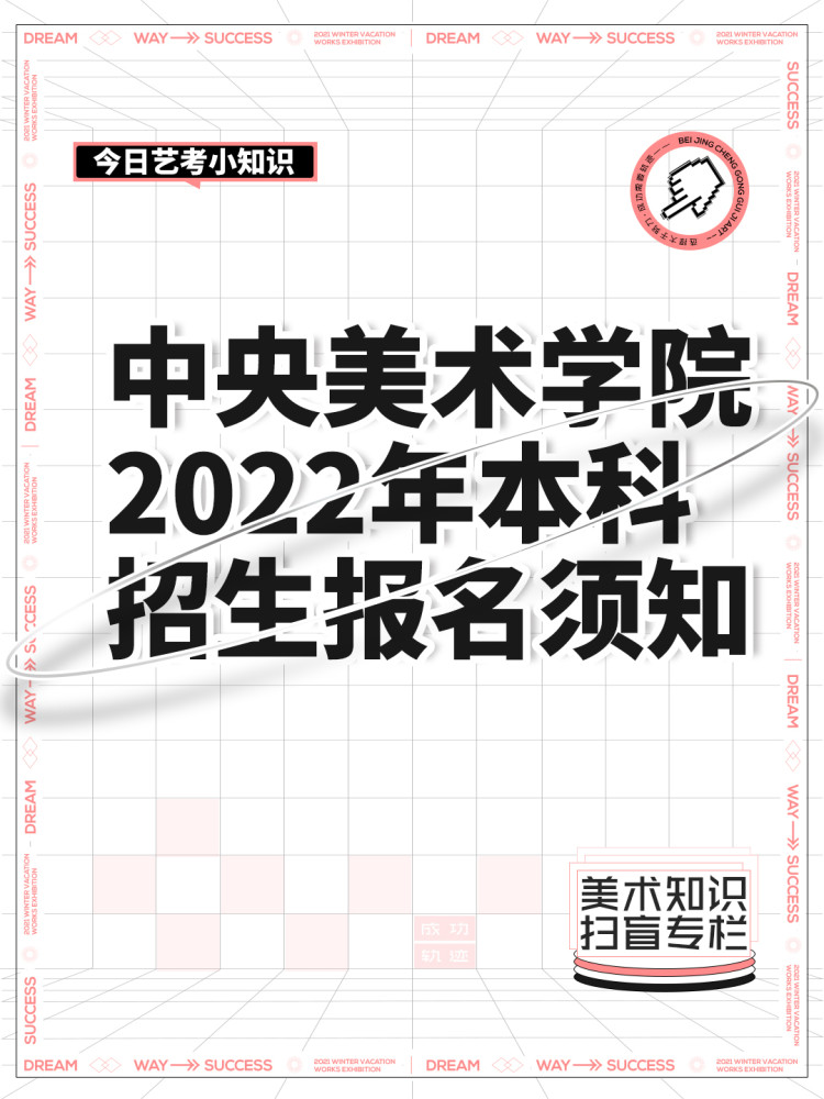 中央美术学院2022年本科招生报名须知开始注册报名