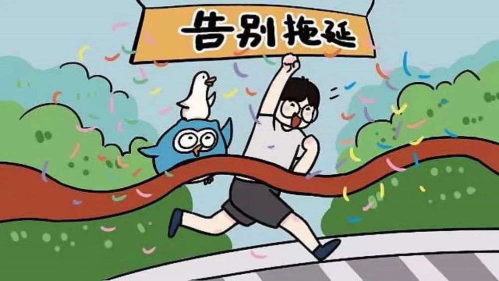 拒绝拖延改天是哪天下次是哪次以后是多久