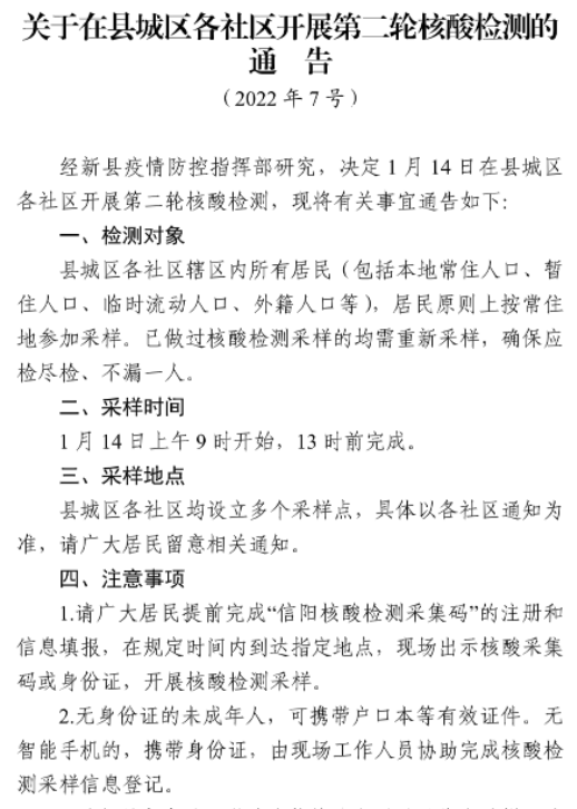 新县疫情防控指挥部发布第7号8号通告