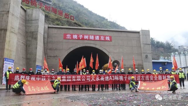 于1月13日顺利贯通土建工程3标段桃子树隧道左幅大关至永善高速公路由