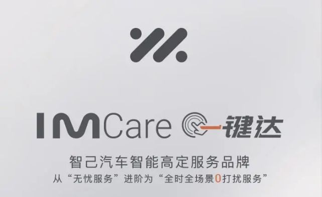 智己汽车发布"im care 一键达"服务包,用户反应两极分化