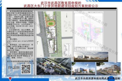 规划批前公示,武昌区教育局申报的武昌区大东门小学异地新建项目位于