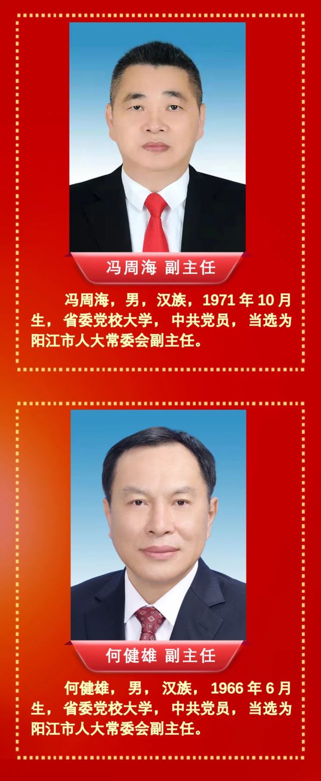 阳江市八届人大常委会主任,副主任,秘书长简历及委员名单