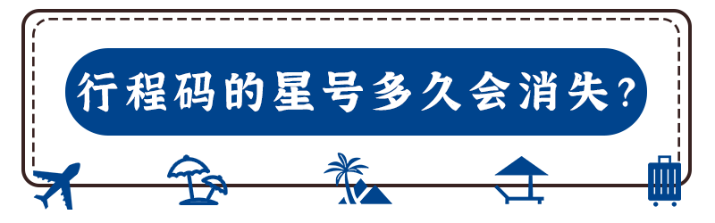 途经成都行程码会带号吗带星号会影响出行吗一键可查