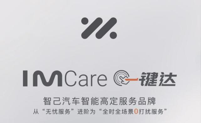 智己汽车发布imcare一键达服务包用户反应两极分化