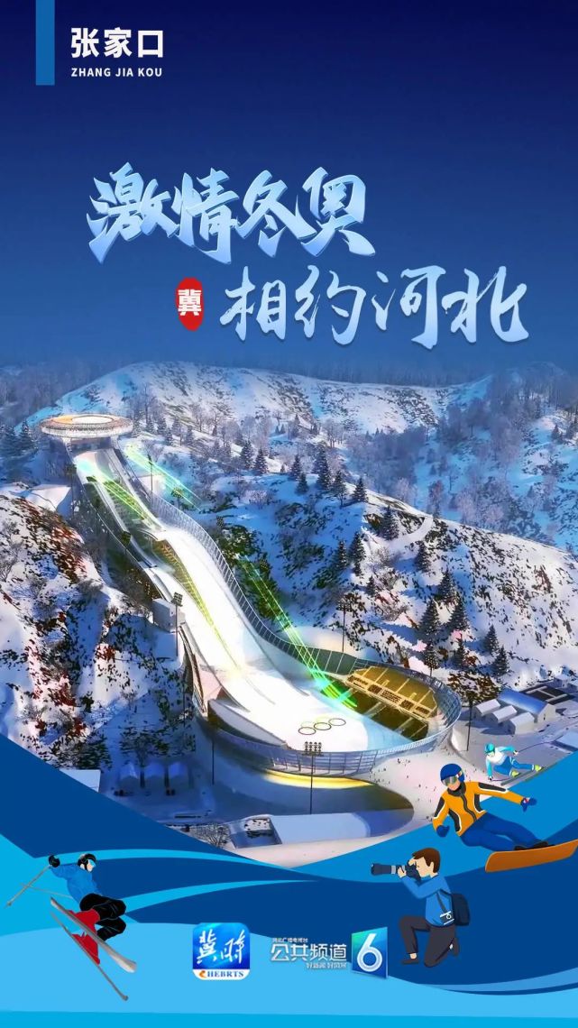 激情冬奥相约河北置身冰天雪地感受厚重历史走进冬奥之城张家口