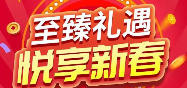 至臻礼遇悦享新春总价值30万元的新春营销好礼等你领取