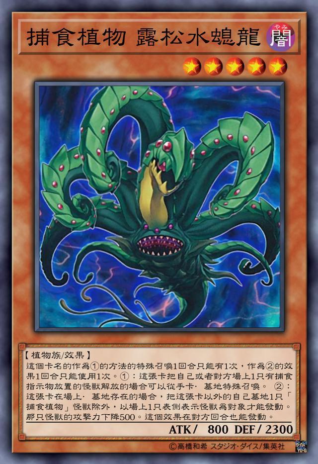 游戏王捕食植物卡组冬虫夏草冬天冬天视作昆虫族夏天变成植物