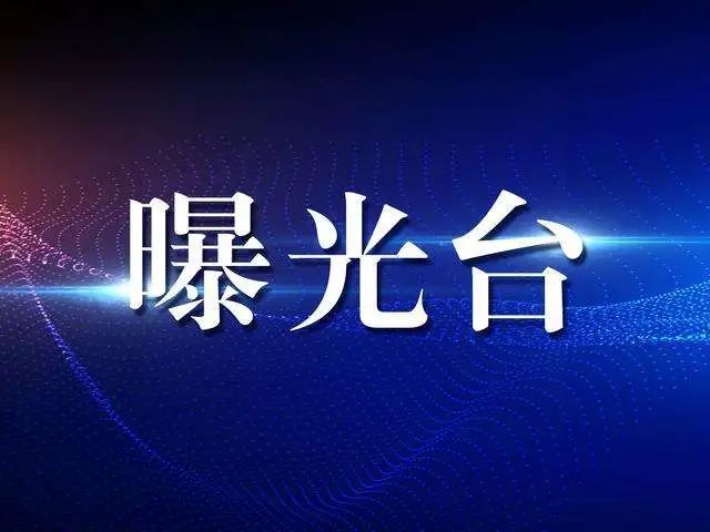 防疫曝光台一男子违反疫情防控规定扰乱医院秩序被行拘