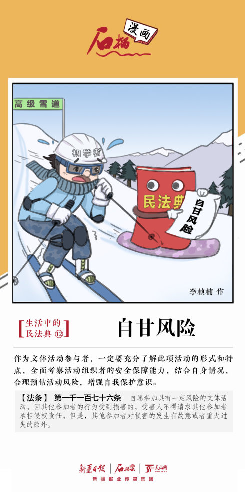 石榴漫画生活中的民法典自甘风险