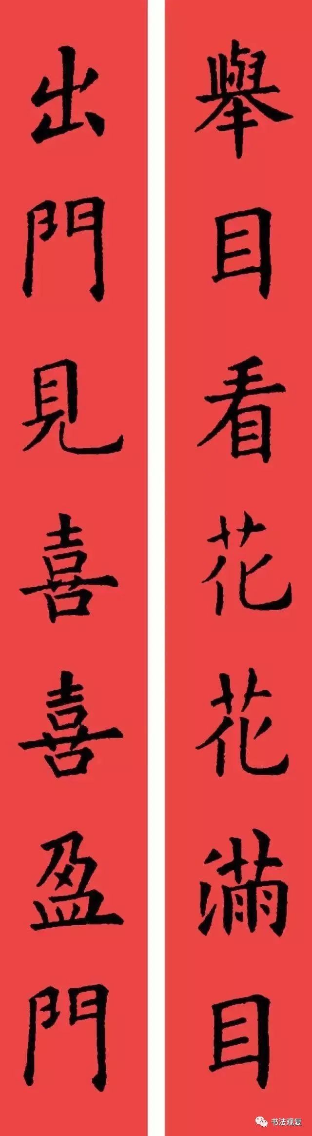 欧阳询楷书集字春联