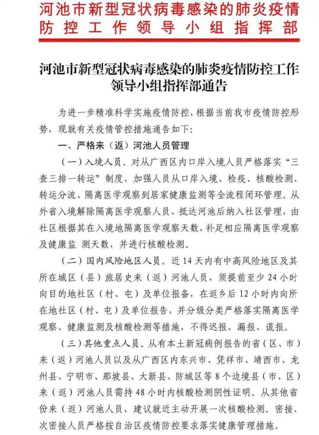 错峰返校返乡返岗河池市疫情防控指挥部发布通告