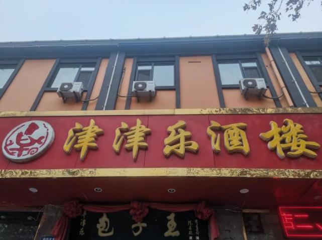 邯郸老字号餐厅图片