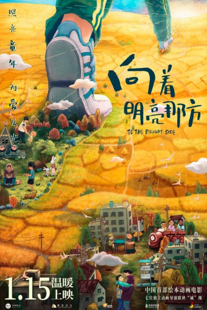 影片《向着明亮那方》在公映日曝光的"向阳出发"版海报,再次将温暖疗