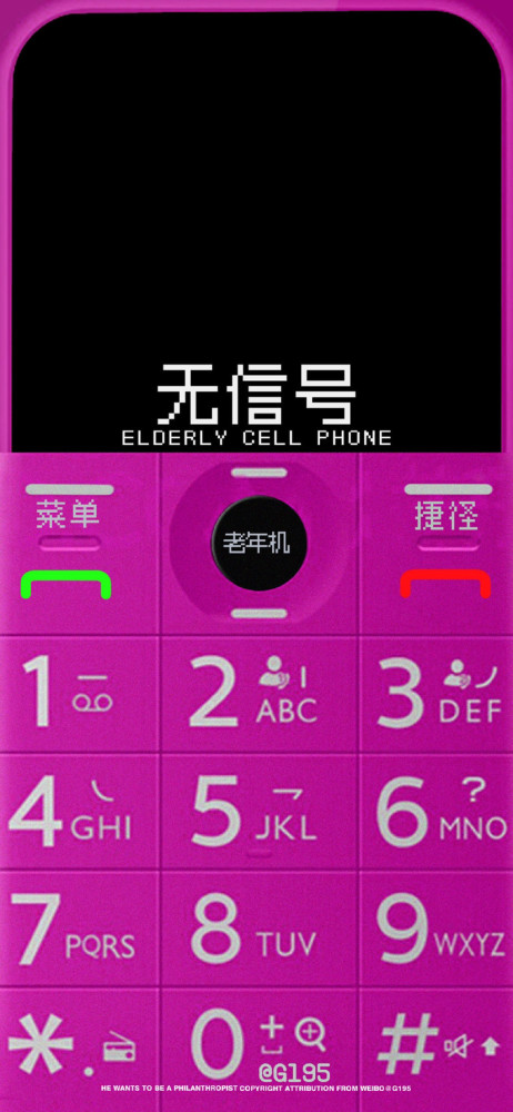 现在的老年机锁屏