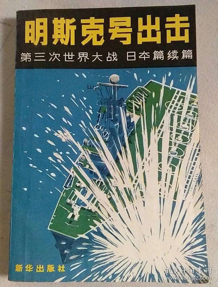 老小说连载明斯克号出击1