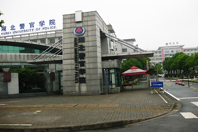 湖北警官学院湖北省性价比最高的高校2021年录取详情及分析