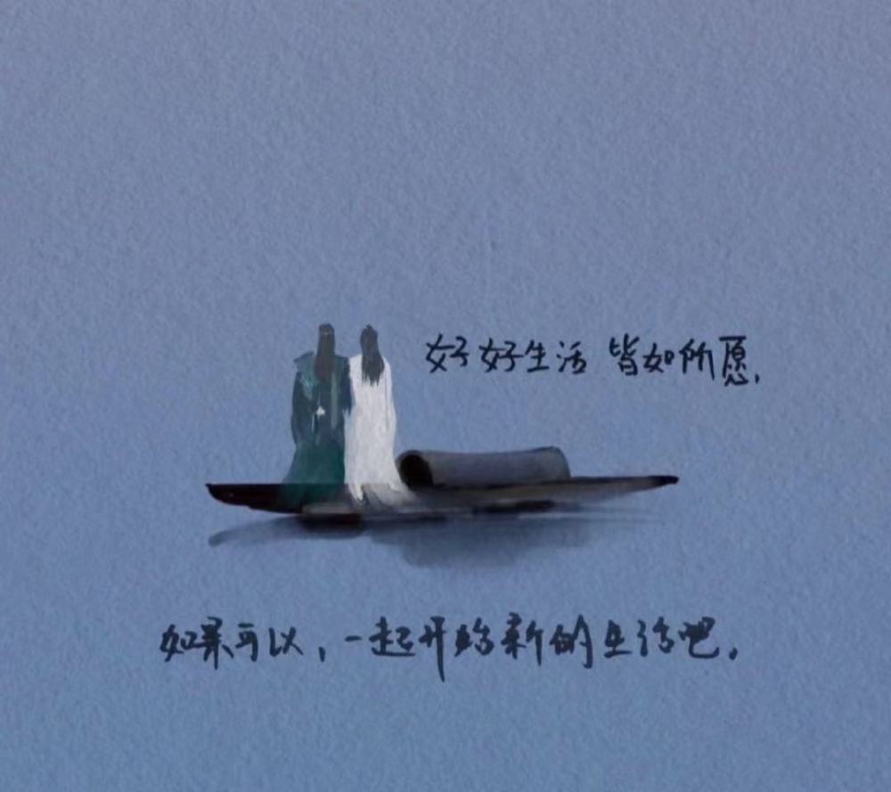 好好生活,皆如所愿.爱你们的微凉.