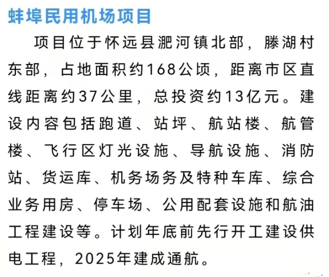 怀远滕湖机场已正式开工