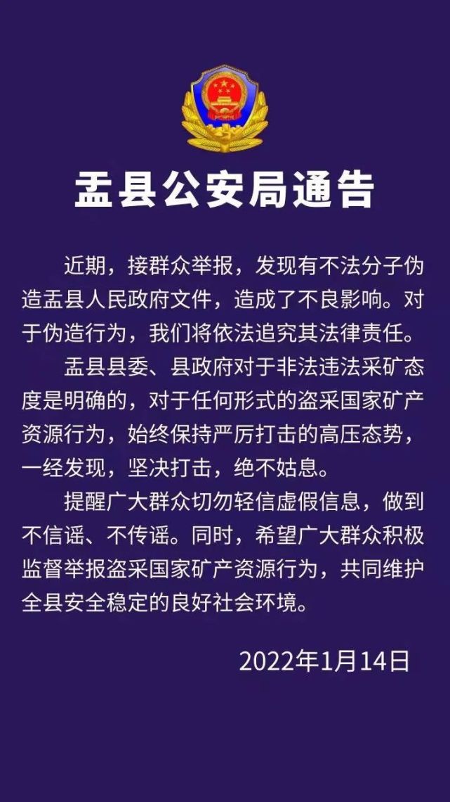 盂县公安局通告