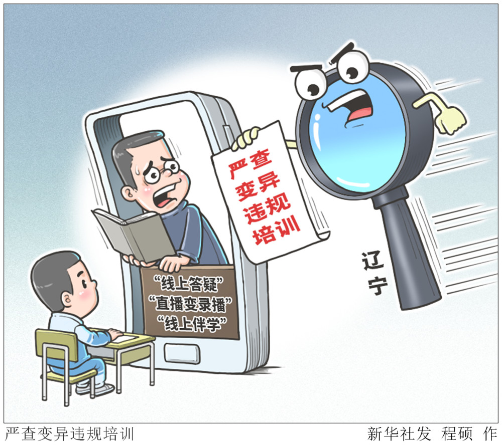 图表漫画教育严查变异违规培训