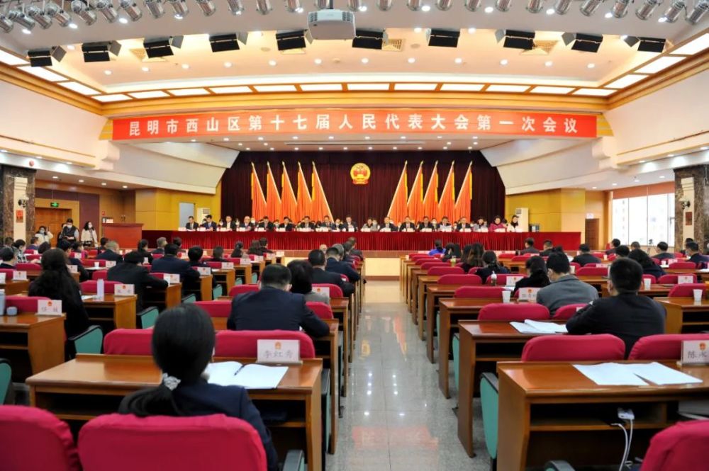 昆明市西山区第十七届人民代表大会第一次会议闭幕