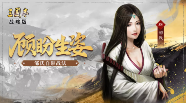 三国志战略版官渡之战新武将sp郭嘉邹氏投票答案见文末