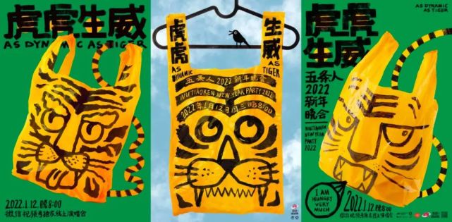 五条人土潮风海报虎虎生威