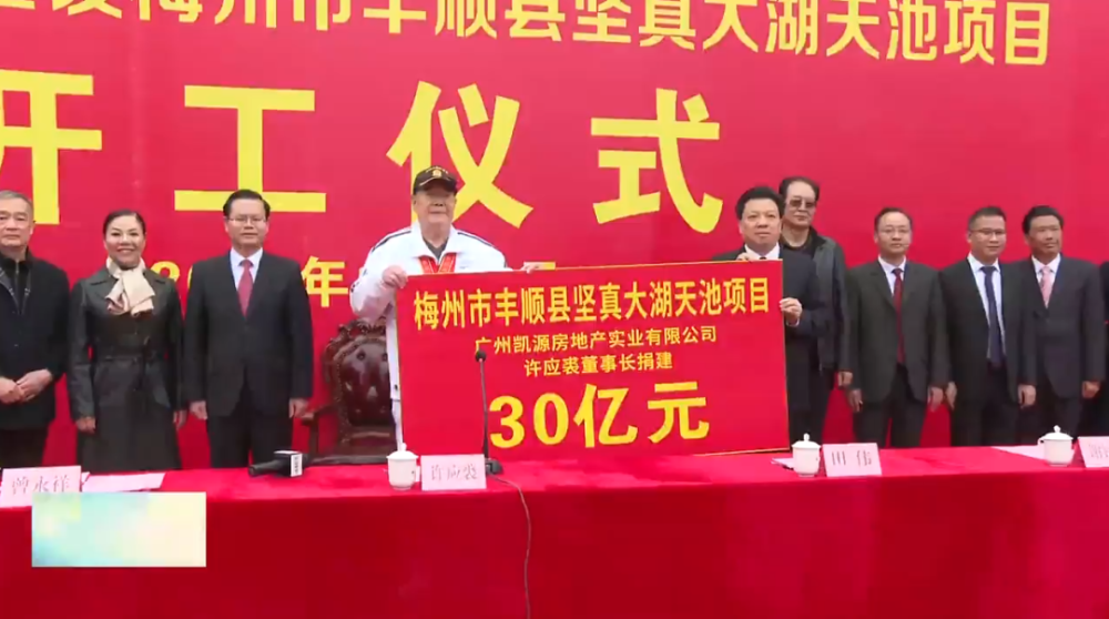 许应裘全额捐资30亿元建设丰顺县坚真大湖天池项目开工建设