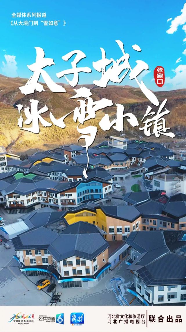 从大境门到"雪如意"|太子城冰雪小镇