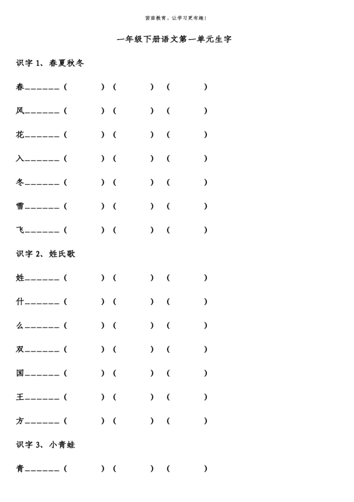 一年級下冊語文第一單元生字加拼音組詞造句可打印