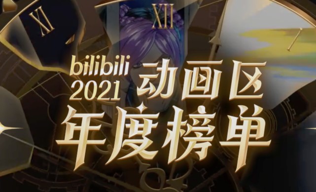 B站公布2021年动画区年度榜单？说好的《国王排名》呢？-古次元