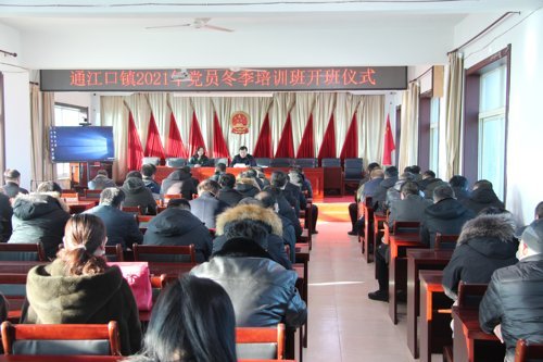 昌图县通江口镇党员冬训活动开班仪式