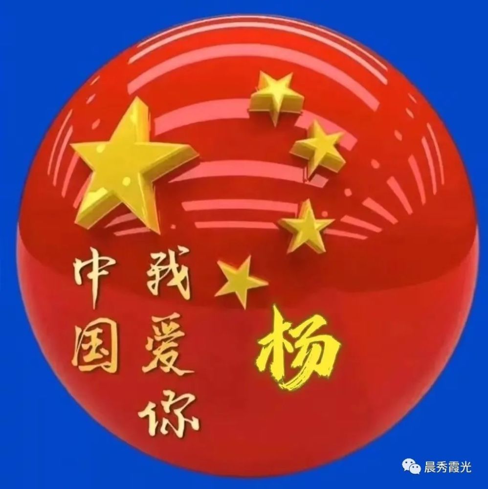 中国我爱你中华姓氏头像