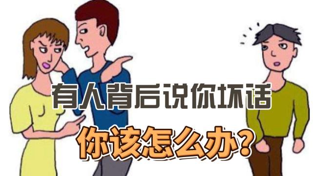 有人背后说你坏话,你该怎么办?