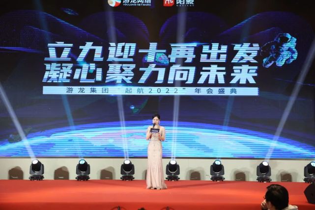 游龙集团"立九迎十再出发,凝心聚力向未来"之"起航2022"年会盛典圆满