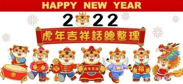 2022实用虎年吉祥话虎年过年新年贺词祝福语