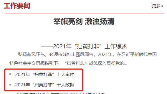 人家p某都有年终报告,咱们滴"扫黄打非"肯定也得有2021年度汇报