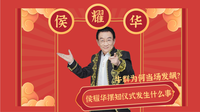 侯耀华师承是真是假?摆知仪式上发生了什么?让牛群当场发飙?