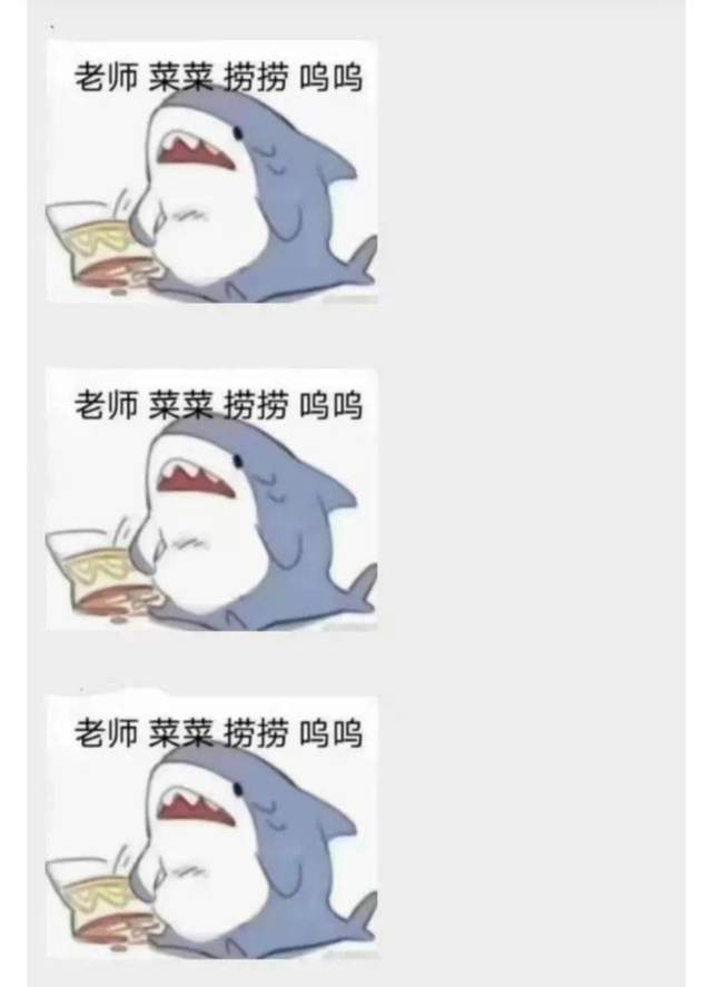 此梗多用于老师对学生的回复,学生比较适合用"老师,菜菜,捞捞 呜呜"的