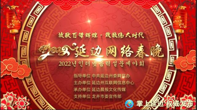 延边春晚2022图片