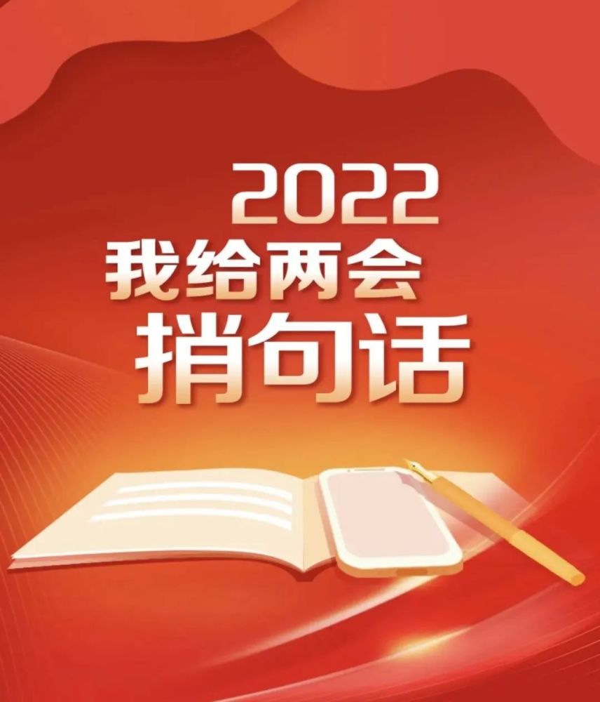 2022我给两会捎句话