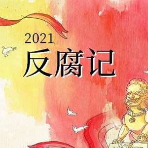2021反腐记辣椒炒鸡柳的做法大全