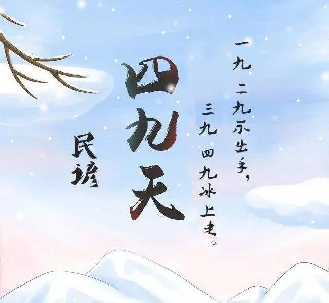 天气早知道丨今天进入"四九",本周晴多雨少