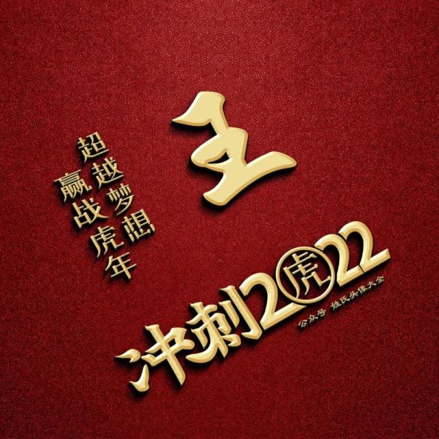 2022新年姓氏頭像,超越夢想,羸戰虎年!